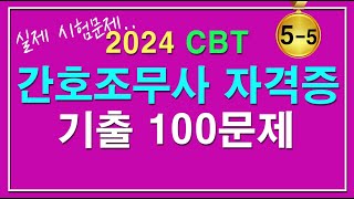 문제집😍2024 CBT 간호조무사 자격증 핵심 100문제 중 81100번 문제 55 [upl. by Ise]