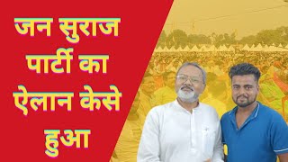 जन सुराज में कैसे हुआ पार्टी का इलान।Jan Suraaj Party Ka Elaan  Sundar Bihar PK [upl. by Reseda]