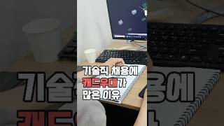 기술직 관련 채용공고에 캐드우대가 많은 이유 [upl. by Reldnahc]