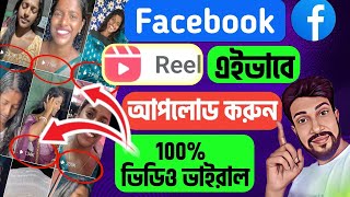 🔥100 সঠিক নিয়মে Reels Viral করুন🤑Facebook Reels Upload kivabe kare  Fb earning [upl. by Ycnan87]