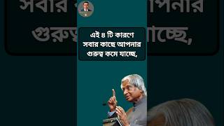 ৪ টি কারণে আপনার গুরুত্ব কমে যাচ্ছে। Life Changing Quotes। Bangla Quotes। APJ Abdul Kalam। short [upl. by Ynomrah]