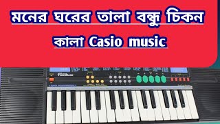 মনের ঘরের তালা বন্ধু চিকন কালাmoner Gore tala Casio music [upl. by Selle]