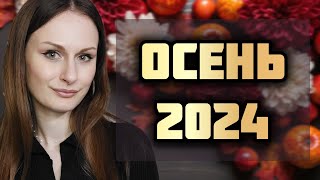 АРОМАТЫ МОЕЙ ОСЕНИ 2024 [upl. by Irahc]