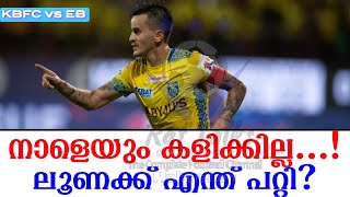 നാളെയും കളിക്കില്ല ലൂണക്ക് എന്ത് പറ്റി  Kerala Blasters FC vs East Bengal [upl. by Salinas]