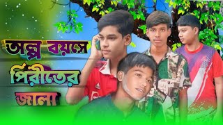 অল্প বয়সে পিরীতের জালা Olpo boyoser piriter jala new video 2024 [upl. by Seagrave]