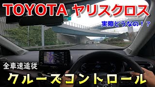 【ヤリスクロス】クルーズコントロールACC操作＆走行レビュー【TOYOTA】 [upl. by Adele394]