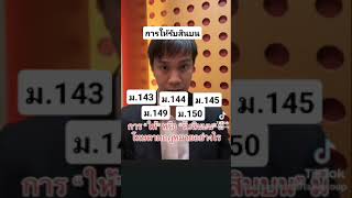 การให้หรือรับสินบนเจ้าหน้าที่ Giving or receiving bribes to officials [upl. by Ianahs]