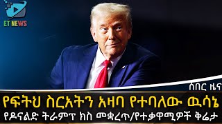 Ethiopia የፍትህ ስርአትን አዛባ የተባለው ዉሳኔየዶናልድ ትራምፕ ክስ መቋረጥየተቃዋሚዎች ቅሬታ  ETHIOPIA NEWS [upl. by Enyledam]