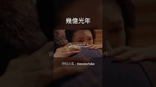 本編6 幾億光年수억광년 – EYE LOVE YOU OST [upl. by Donaldson]