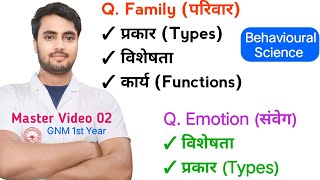 Behavioural Science Master Video 02 Family परिवार amp Emotion संवेग GNM First Year Class Daily [upl. by Cunningham]