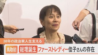 鳥取県初の総理誕生に…38年の政治家人生支えるファーストレディー佳子さんの存在 [upl. by Yetac]