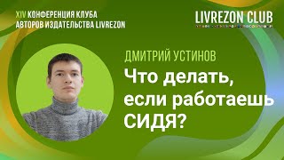 Сидячая работа причины последствия и комплекс упражнений  Дмитрий Устинов x LIVREZON CLUB [upl. by Lacim642]