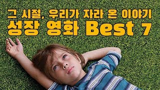 그 시절 우리가 자라 온 이야기 성장 영화 Best 7 [upl. by Barkley]