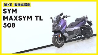 購車指南 SYM Maxsym TL 508 [upl. by Ahto703]