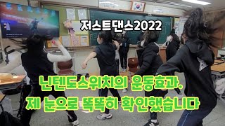 닌텐도스위치 저스트댄스2022 운동효과체육수업상명부여중 [upl. by Areval]