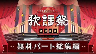 にじさんじユニット歌謡祭2022 無料パート総集編 [upl. by Stuart]