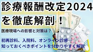 診療報酬改定2024を徹底解剖！医療現場への影響と対策は？初再診料、入院料、オンライン診療…知っておくべきポイントを分かりやすく解説 [upl. by Tandi]