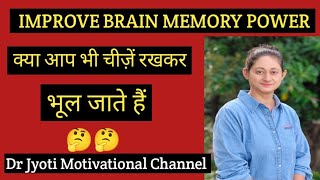 क्या आप भी चीज़ें रख कर भूल जाते हैंImprove Brain Memory Power motivation brainlifesuccess [upl. by Tabatha777]