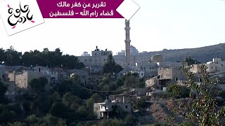 حلوة يا دنيا  تقرير عن كفر مالك  قضاء رام الله  فلسطين [upl. by Kcirddet]