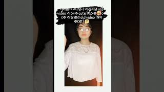 Nusrat Jahan Ontora old tiktok 😁🤣🤣🤣 youtubeshorts 🥰🥰ontora [upl. by Benisch]