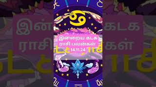 இன்றைய கடக ராசி பலன்கள் 141124todays kadaga rasi palan in tamil 141124 [upl. by Newcomb691]