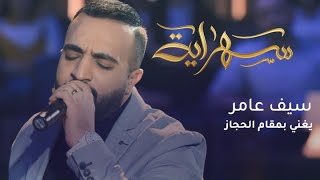 العراقي سيف عامر يطرب جمهور quotسهرايةquot بأغنية طربية أصيلة بمقام الحجاز [upl. by Aivitnahs]