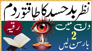 nazre bad aur hasad Ka damnazre bad utarny Ka wazifa nazre bad ke duanazre badka Elaj roqia Sharia [upl. by Sipple]