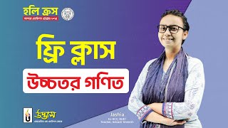 হলি ক্রস কলেজ এডমিশন প্রোগ্রাম ২০২৪  উচ্চতর গণিত  Higher Math  Holy Cross College Admission 2024 [upl. by Duhl839]