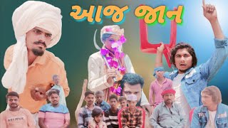 આજ જાન adivasi Gujarati Desi comedy video mithun mavi setan mavi mithunmavi setanmavi desicomedy [upl. by Suilmann446]