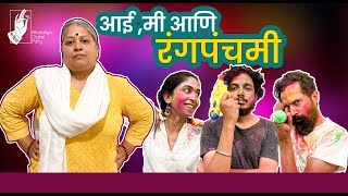 Aai Me amp Rangapanchami  Holi Special 2020  bhadipa [upl. by Dorothi]