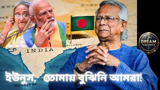 ইউনুস তোমায় বুঝিনি আমরা  dryunus bangla hasina yunus modi india bangla music [upl. by Yetnom]