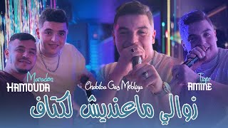 Cheb Amine Tiger 2025 Ft Hamouda Maradon  Zawali Ma3andich ktaf  شابيبا قاع مبلية  New Live Video [upl. by Giorgio]