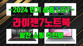 라이젠7노트북 제품 구매전 이거 봐야 돼 1위부터 10위까지 순위 추천 리스트 [upl. by Lhary]