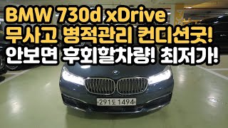 판매완료 BMW 7시리즈 730d xDrive  완전무사고  11만  병적관리차량  기스하나 없는 차량  컨디션 진짜 최상급  전국 최저가 판매 [upl. by Sower848]