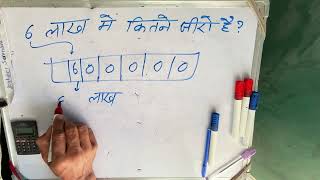 6 lakh कैसे लिखते हैं  600000 kitna hota hai  number Spelling  Hindi  Rupaye [upl. by Nosduh588]