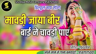 चावड़ी पाए परदेसी वीरा ।। Gafur khan unduMarwadifolksongjaisalmeri manganiyar song [upl. by Keyek]