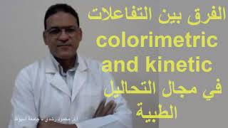 الفرق بين تفاعلات colorimetric and kinetic في مجال التحاليل الطبية  شرح سهل ومبسط [upl. by Flodnar362]