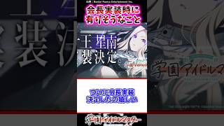 会長実装時に有りそうなこと【学マス反応集】学園アイドルマスター 十王星南 [upl. by Kowalski]