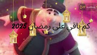 كميومباقي على رمضان 2025 العد التنازلي لشهر رمضان 2025 [upl. by Olrac691]