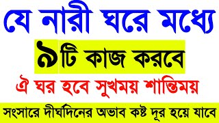 যে নারী ঘরে ৯টি কাজ করবে‌ ঐ ঘর হবে সুখময় শান্তিময় সংসারে দীর্ঘদিনের অভাব কষ্ট দূর হয়ে যাবে Amol [upl. by Akemed]