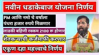 धडाकेबाज १० निर्णय Ladki bahin yojana 2100rs  shetkari karj mafi  namo shetakri vij bill mafi [upl. by Krall511]