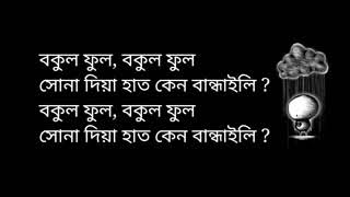 Bokul Phul Lyrics বকুল ফুল লিরিক্স Joler Gaan জলের গান [upl. by Fogarty]