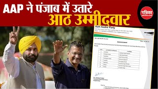 Breaking News Lok Sabha Election को लेकर AAP ने जारी की Punjab की लिस्ट  AAP Candidates List [upl. by Anitsenre506]