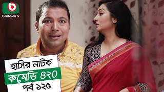 Dom Fatano Hashir Natok  Comedy 420  EP  125  Mir Sabbir Ahona Siddik Chitrolekha Guho Alvi [upl. by Seiber]