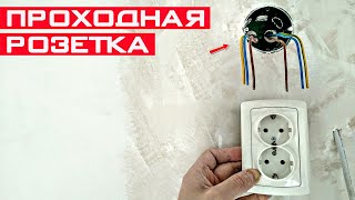 Как установить проходную розетку Подключение проходных розеток [upl. by Yelnikcm]