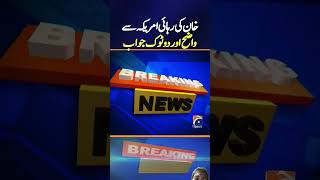 America give deadline for ImranKhan released breakingnews latestnews dawn pakindianews geonews [upl. by Oatis145]