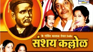 Sanshay Kallol  Marathi Sangeet Natak [upl. by Lydie]