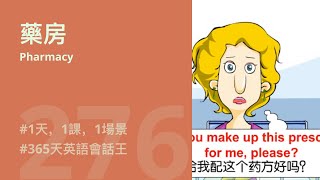 1天1課  藥房 Pharmacy  365天英語會話王  醫院一般窗口服務 General Offices  English Speaking Dialogue Conversation [upl. by Muire]