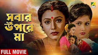 Sabar Upare Maa  সবার উপরে মা  Full Movie  Chiranjeet Chakraborty  Rozina  Abhishek Chatterjee [upl. by Evilo859]