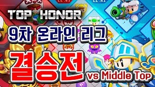 버블파이터 명예훈장 9th 온라인 리그 결승전★ BubbleFighter [upl. by Ecarg]